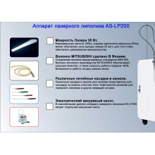Апарат лазерного липолиза AS-LP200