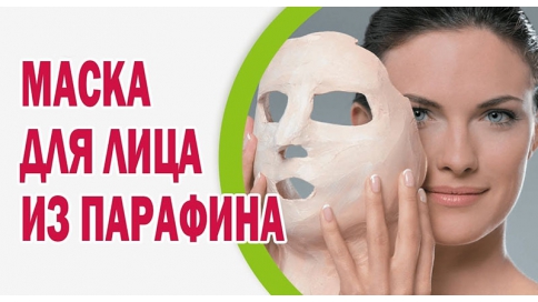 Омолаживающий эффект тепла, или какая польза от парафина