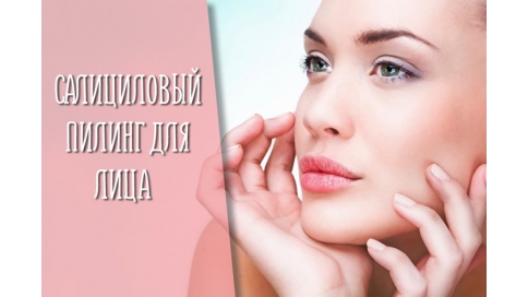 Полезные свойства кислоты, или преимущества салицилового пилинга