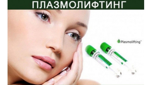Естественное омоложение, или что такое плазмолифтинг